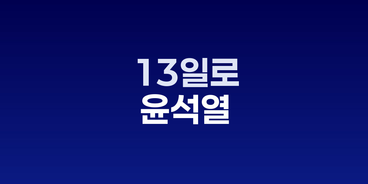 윤석열 내란 재판 연기, 13일 최종 결심공판 예정